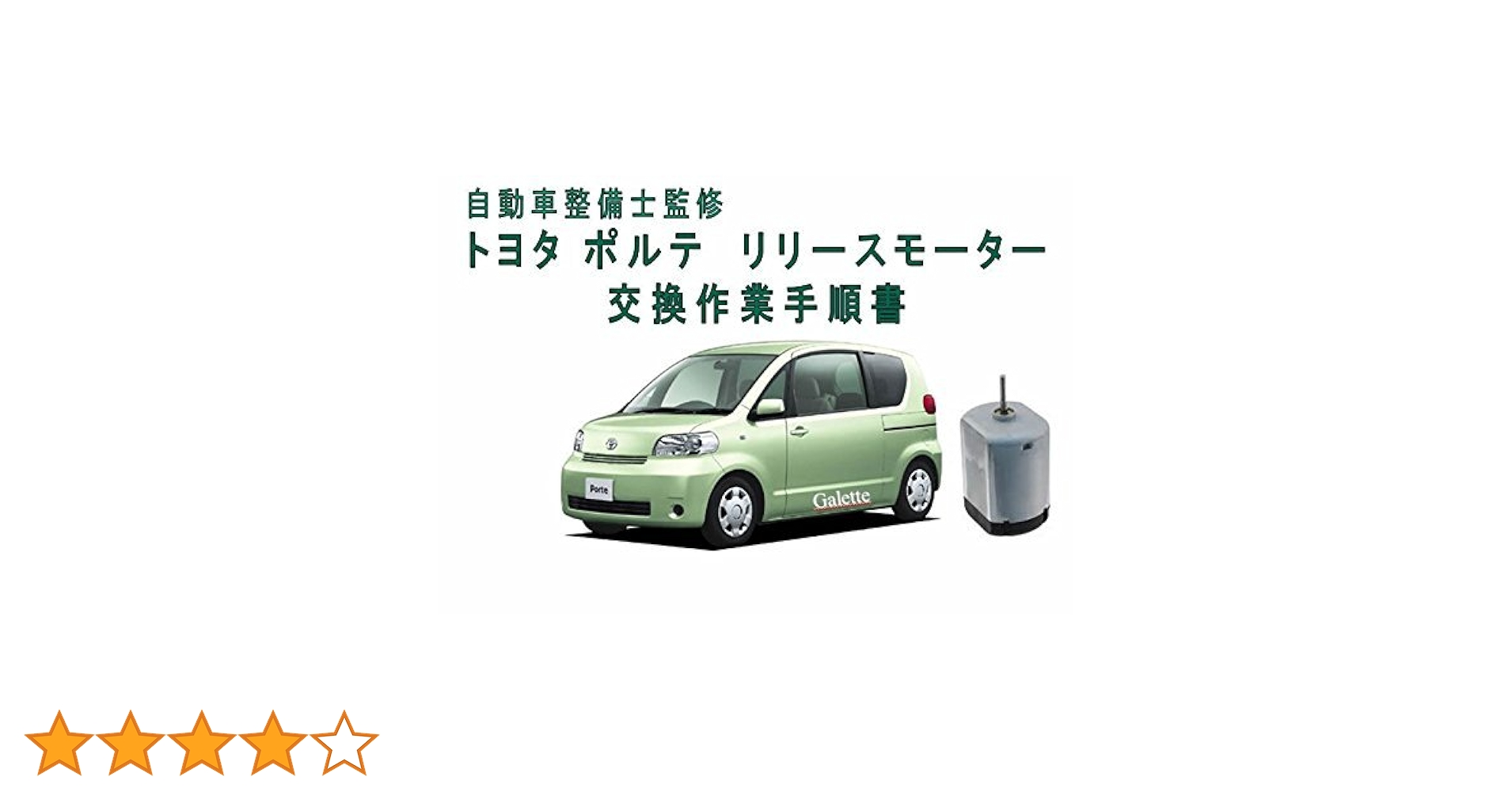 Amazon.co.jp: トヨタ ポルテ用 スライドドア リリースモーター : 車